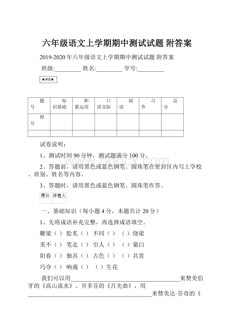 六年级语文上学期期中测试试题 附答案.docx