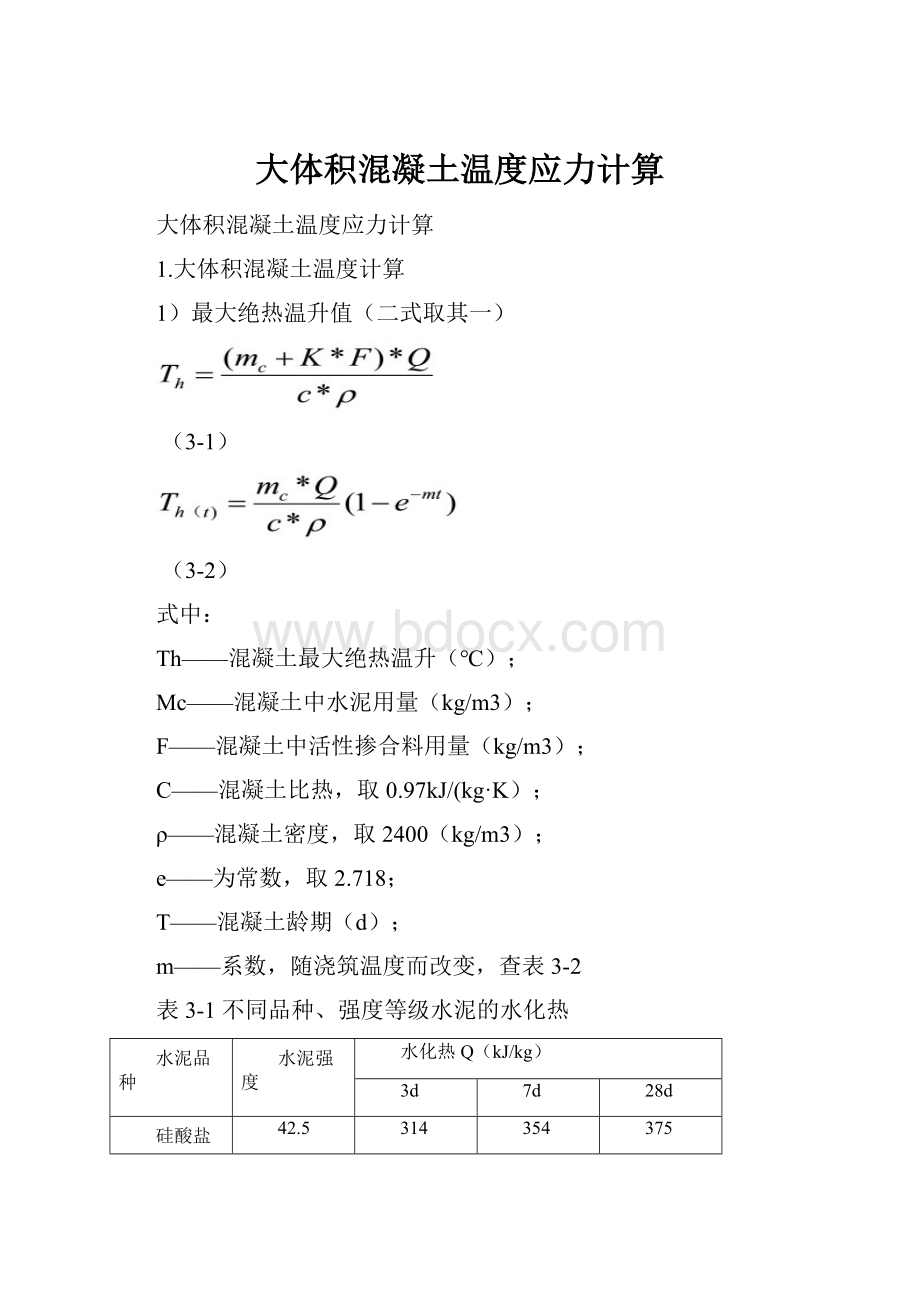 大体积混凝土温度应力计算.docx_第1页