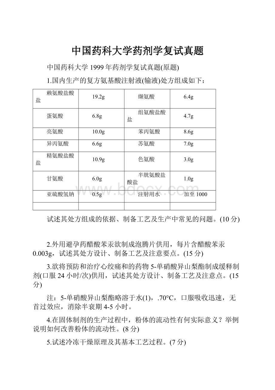 中国药科大学药剂学复试真题.docx