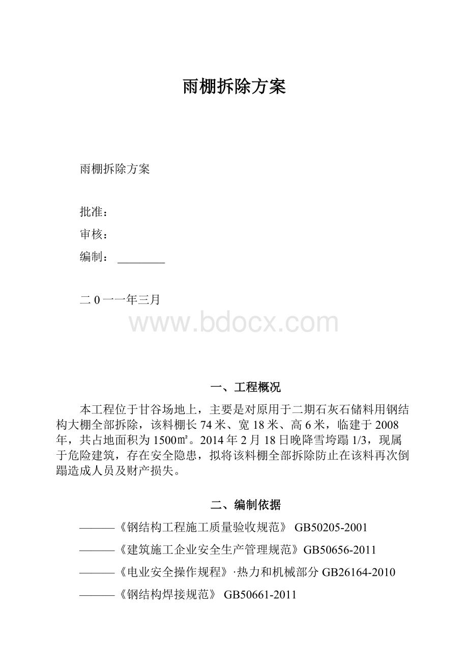 雨棚拆除方案.docx