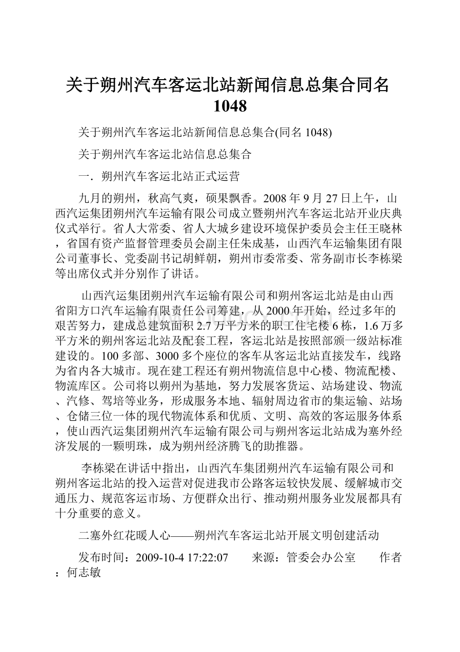 关于朔州汽车客运北站新闻信息总集合同名1048.docx