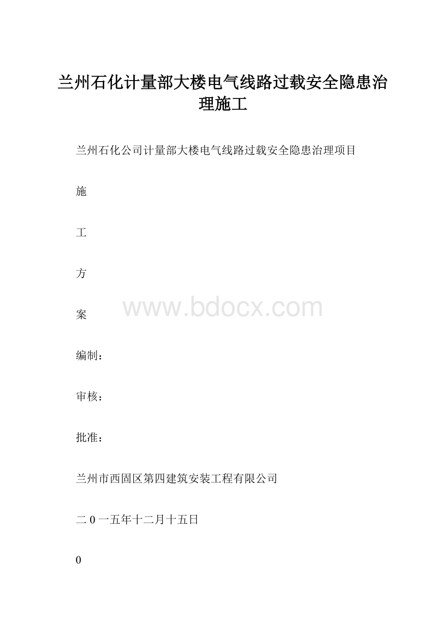 兰州石化计量部大楼电气线路过载安全隐患治理施工.docx_第1页