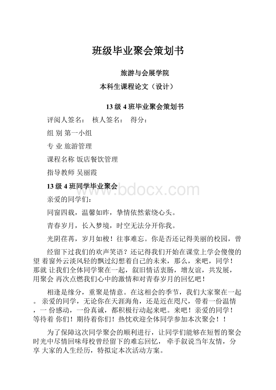 班级毕业聚会策划书.docx