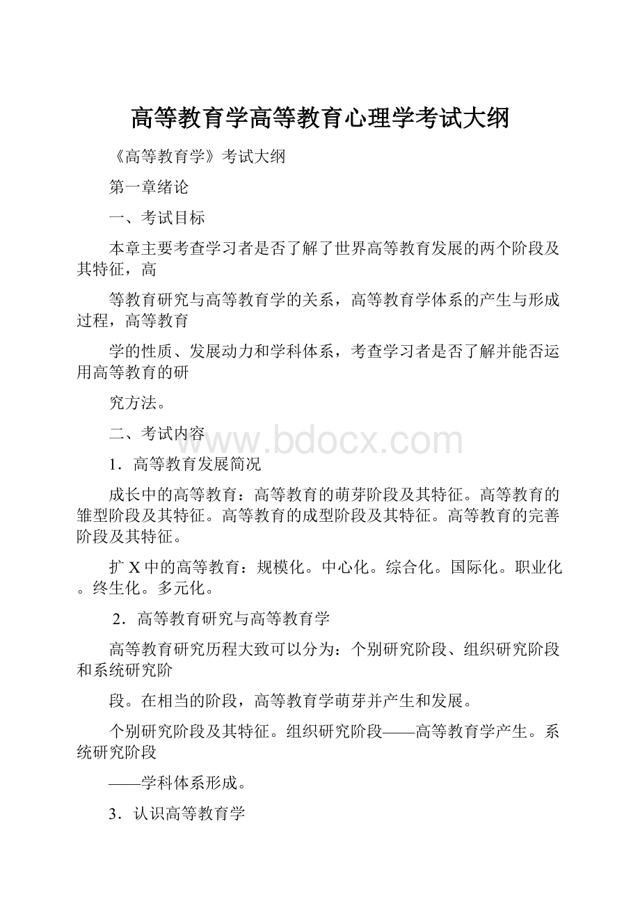 高等教育学高等教育心理学考试大纲.docx