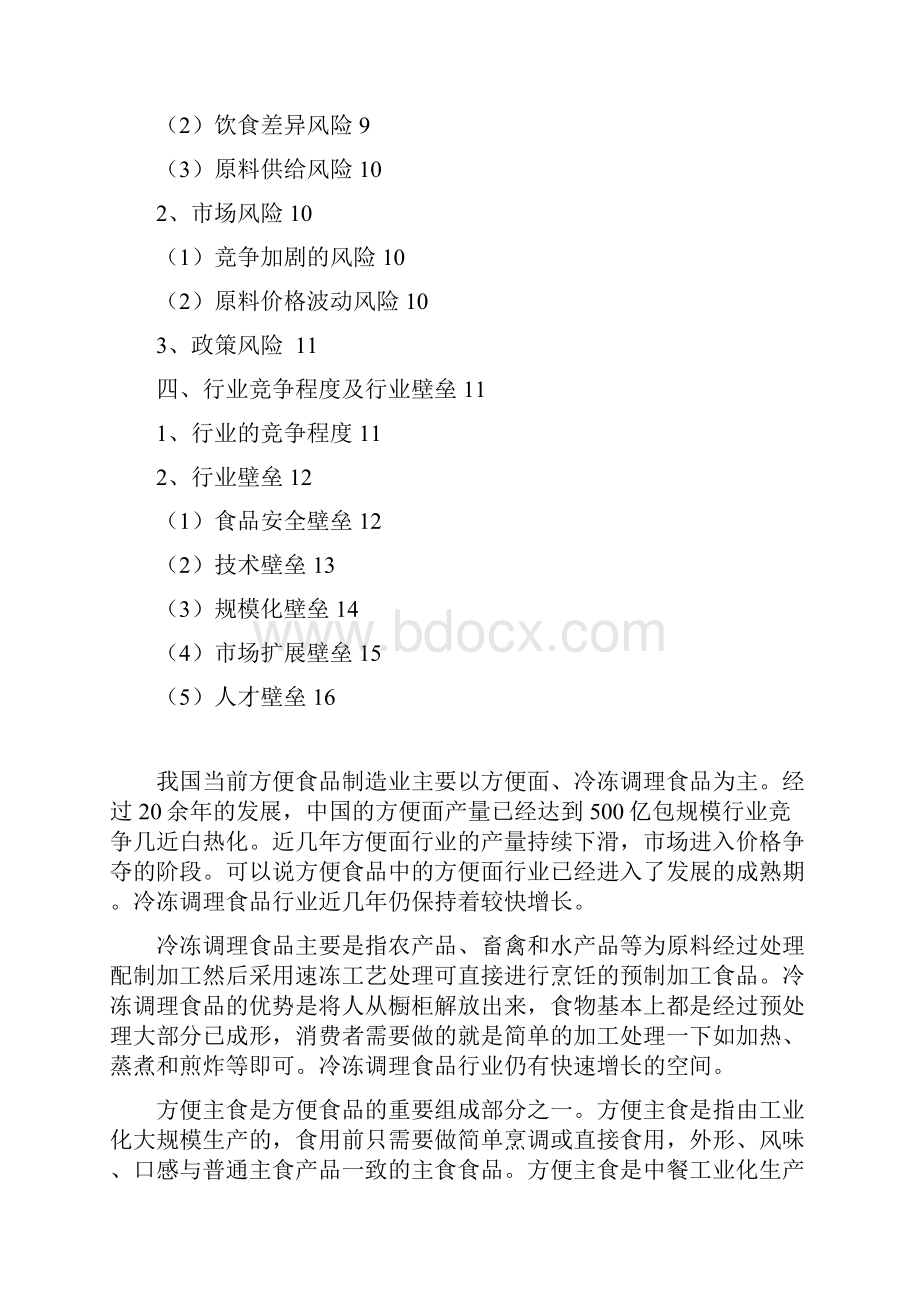 推荐精品方便食品行业分析报告.docx_第2页