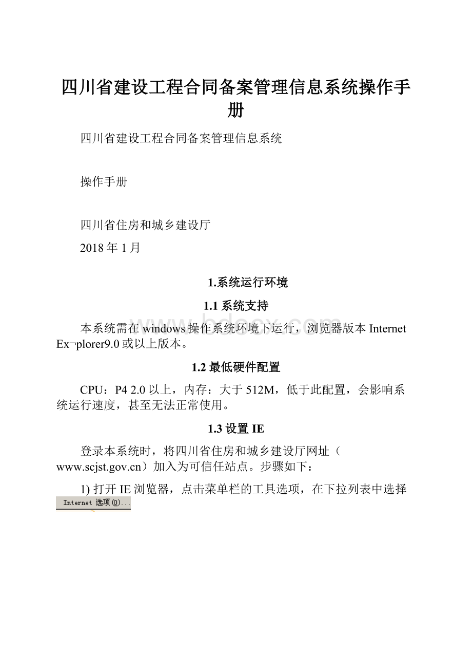四川省建设工程合同备案管理信息系统操作手册.docx_第1页