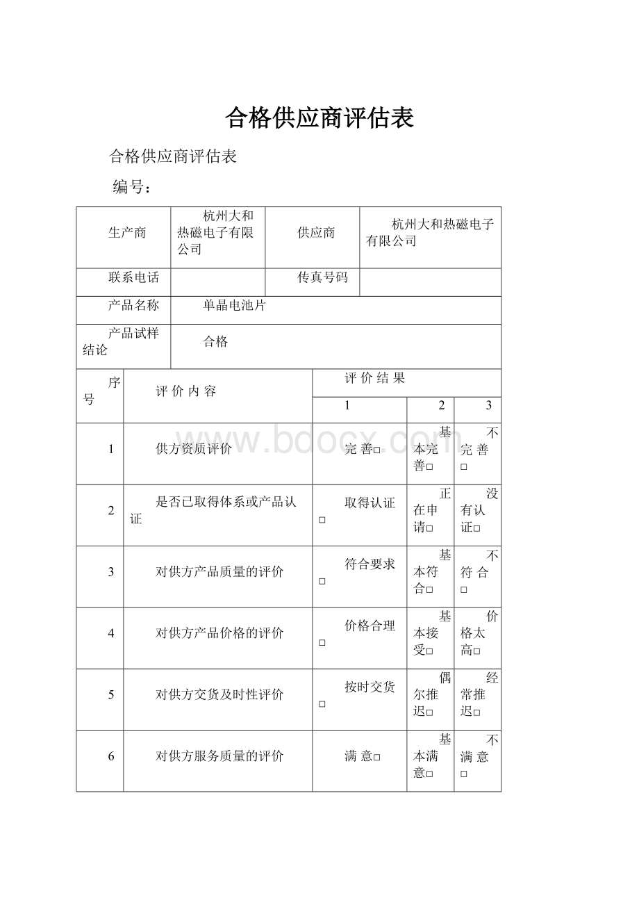 合格供应商评估表.docx