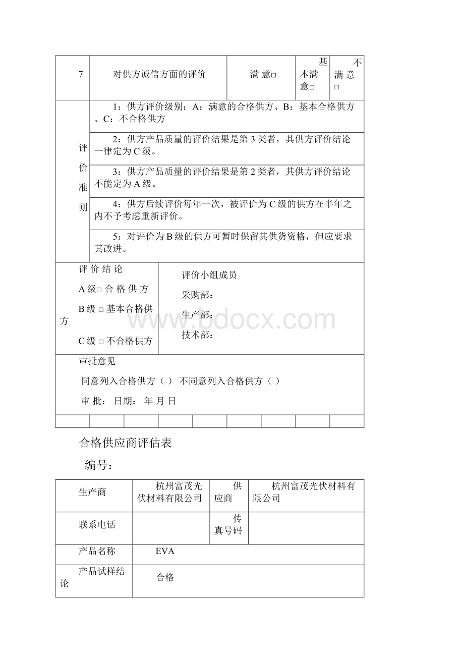 合格供应商评估表.docx_第2页