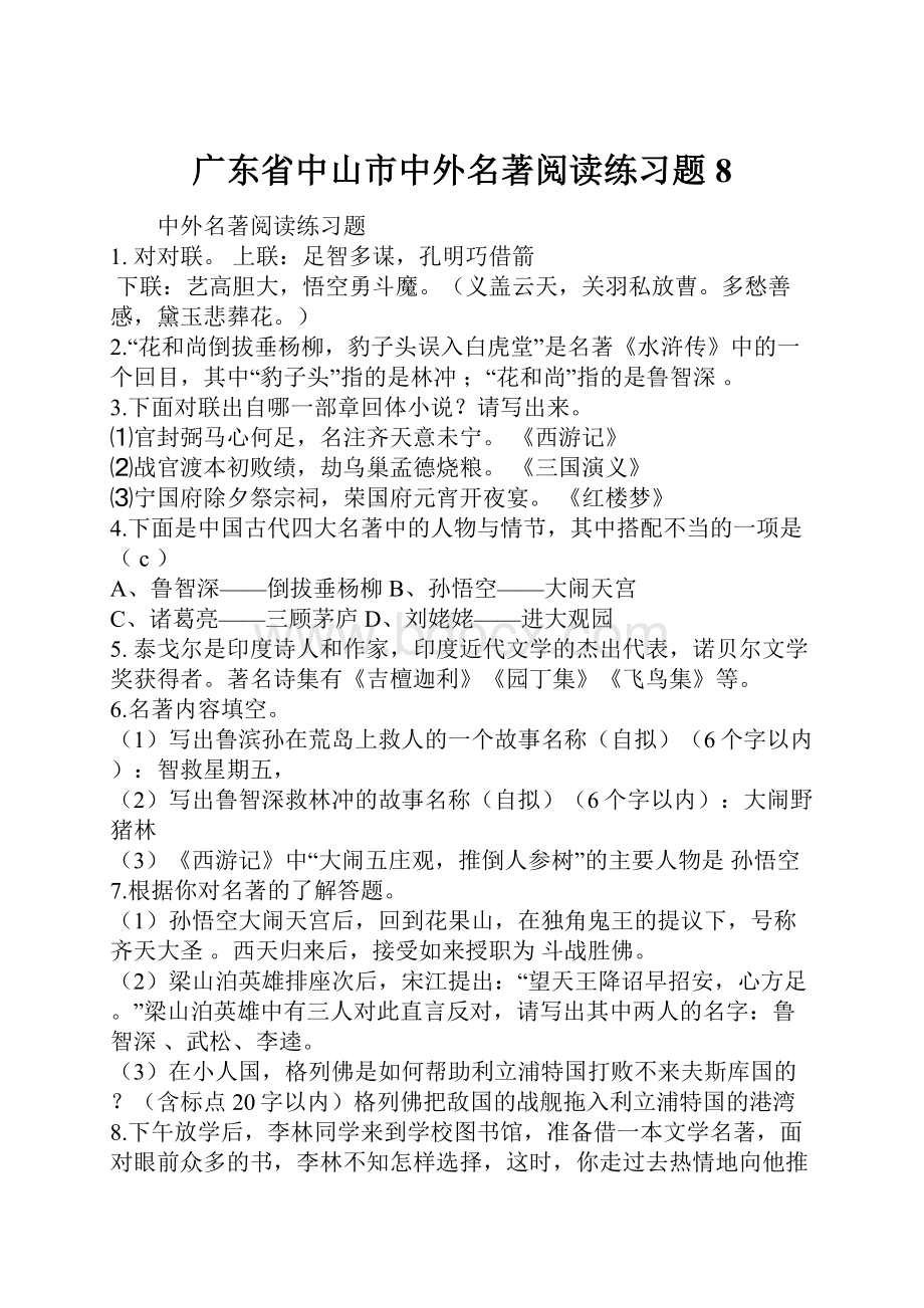 广东省中山市中外名著阅读练习题8.docx_第1页