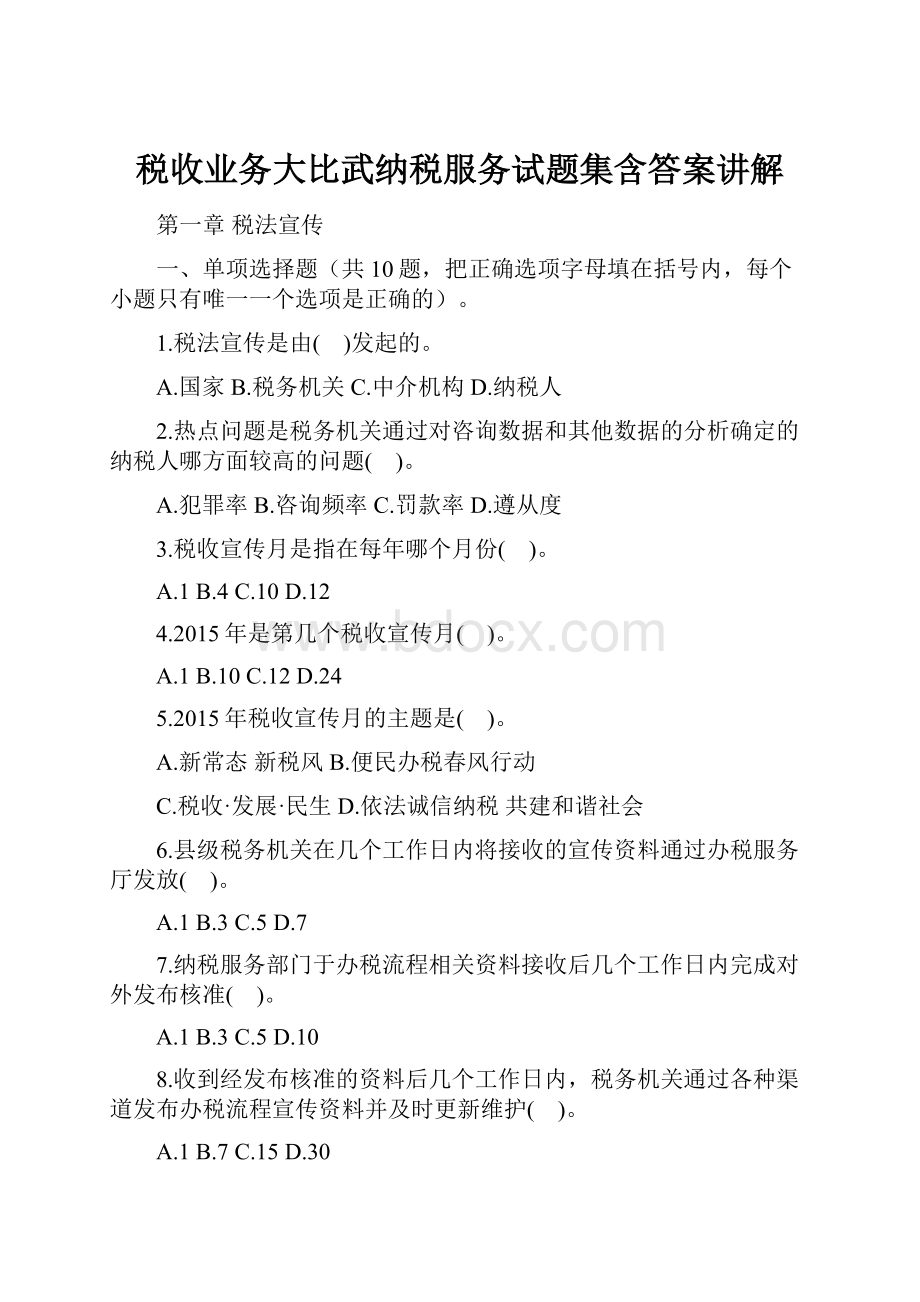 税收业务大比武纳税服务试题集含答案讲解.docx_第1页