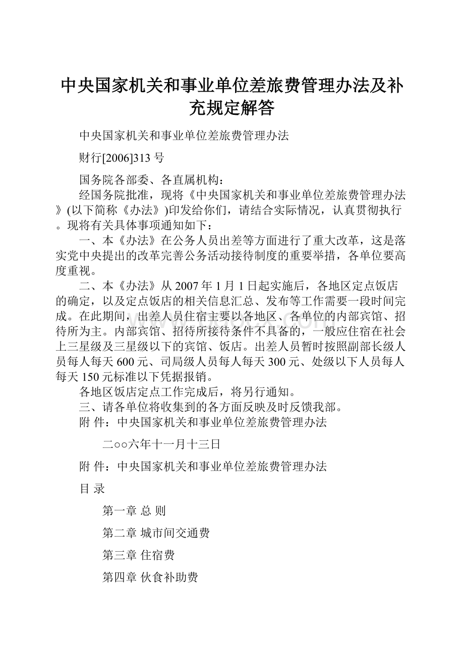 中央国家机关和事业单位差旅费管理办法及补充规定解答.docx_第1页