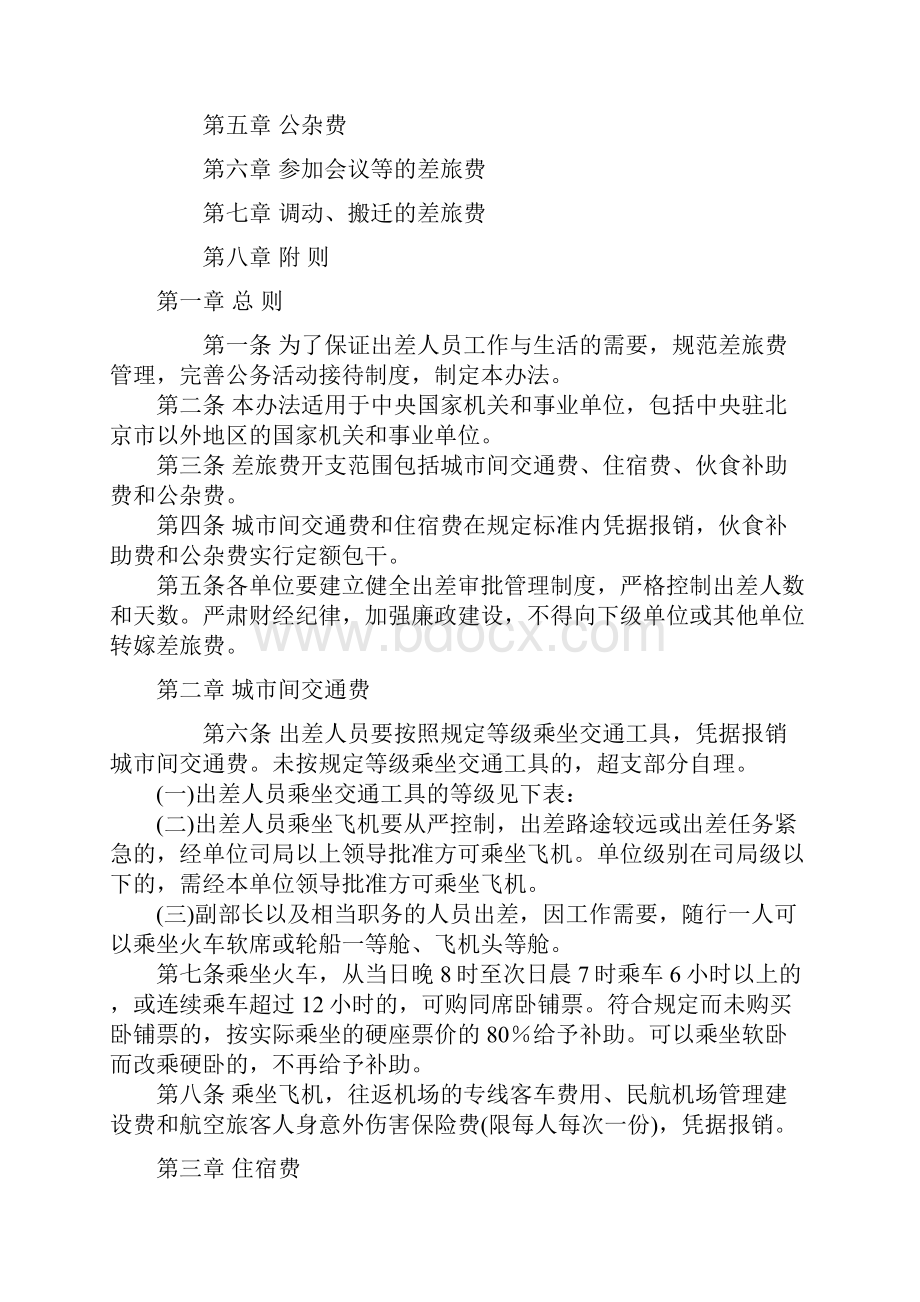 中央国家机关和事业单位差旅费管理办法及补充规定解答.docx_第2页