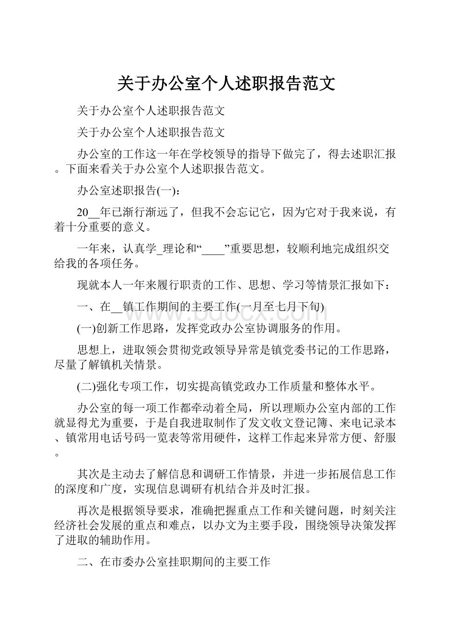 关于办公室个人述职报告范文.docx