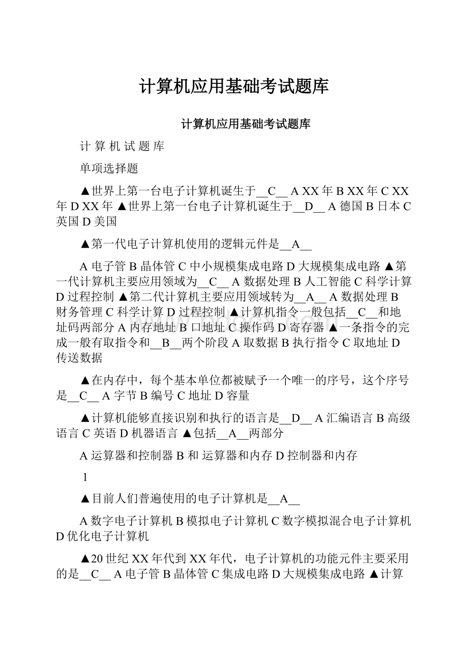 计算机应用基础考试题库.docx_第1页