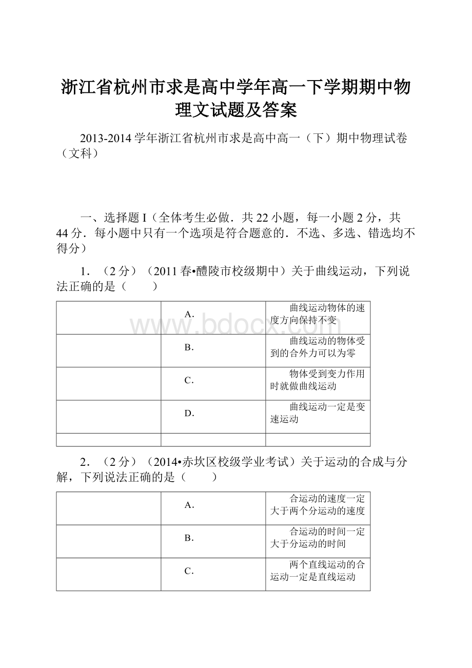 浙江省杭州市求是高中学年高一下学期期中物理文试题及答案.docx