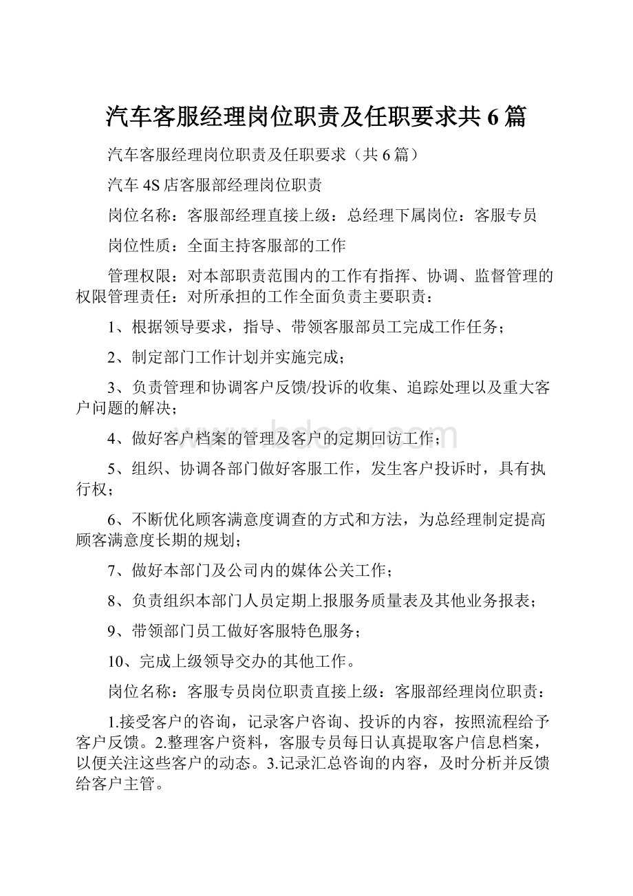 汽车客服经理岗位职责及任职要求共6篇.docx