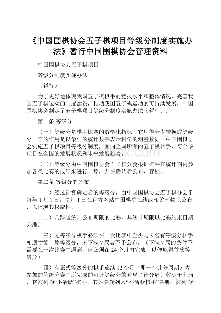 《中国围棋协会五子棋项目等级分制度实施办法》暂行中国围棋协会管理资料.docx_第1页