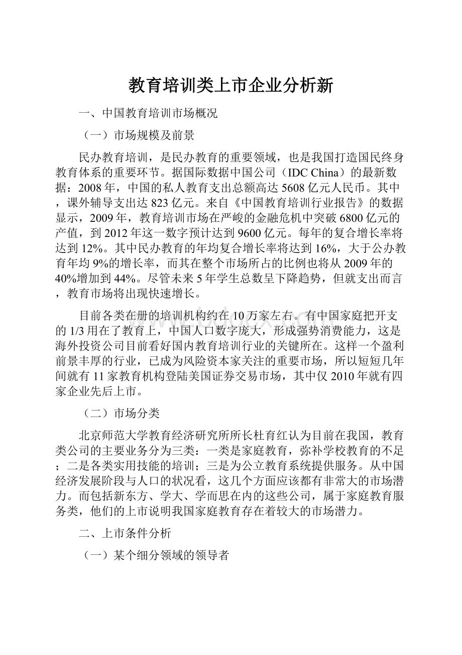 教育培训类上市企业分析新.docx_第1页