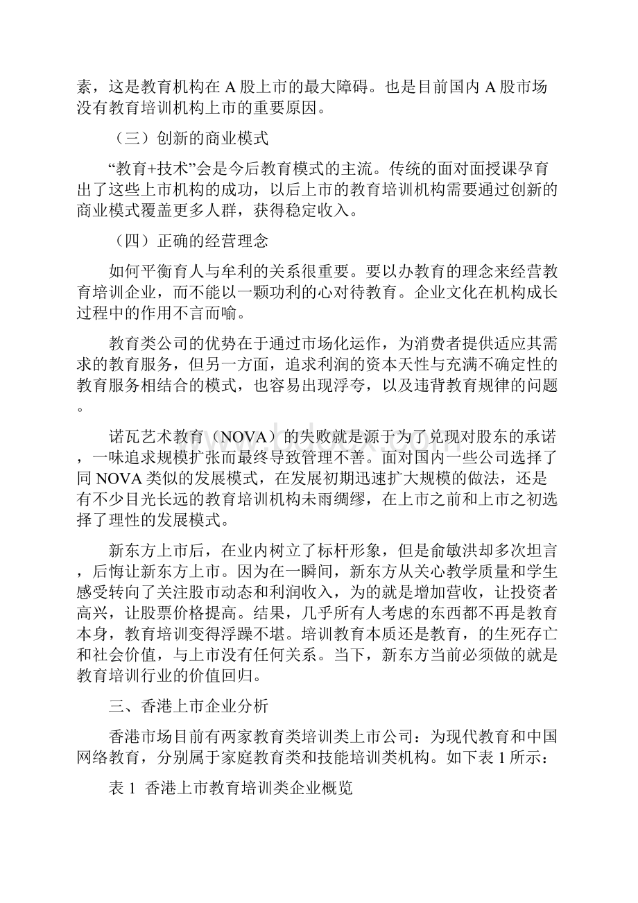 教育培训类上市企业分析新.docx_第3页