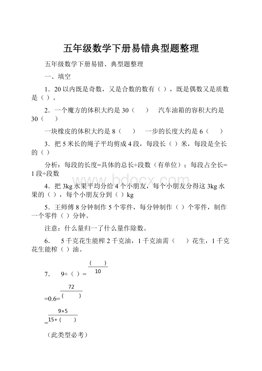 五年级数学下册易错典型题整理.docx