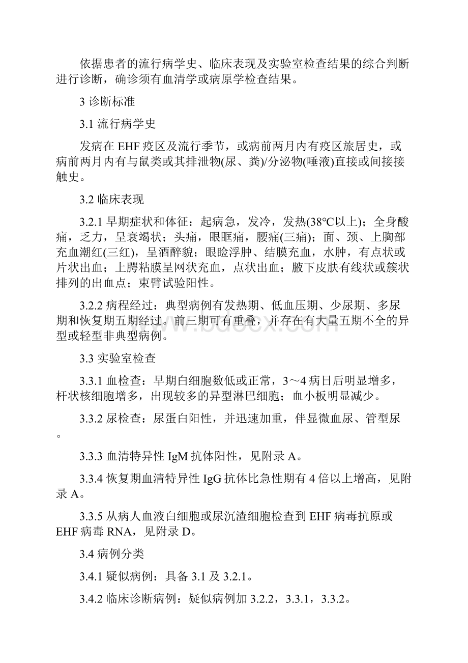 流行性出血热诊断标准及处理原则GB1599中国疾病预防控制中心.docx_第2页