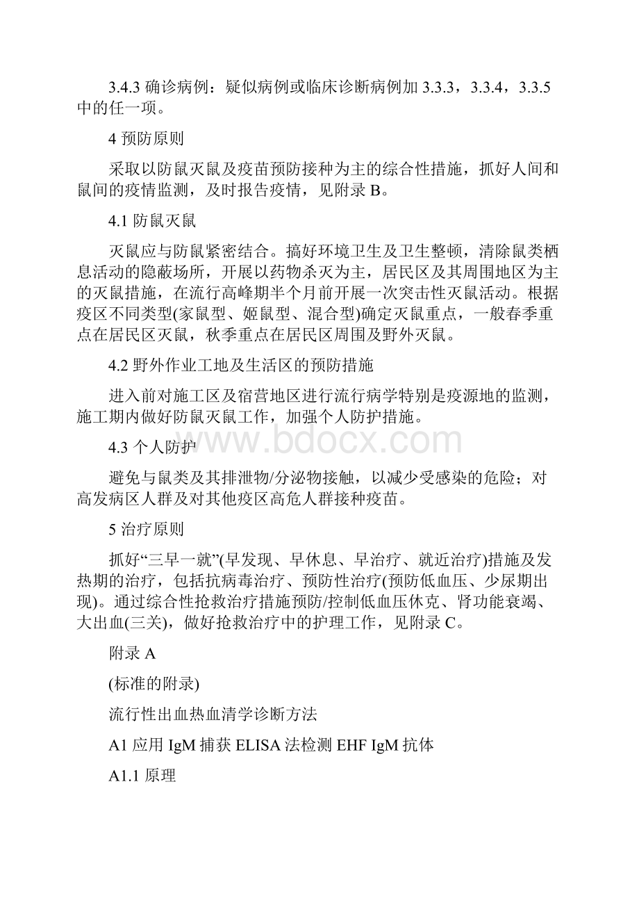 流行性出血热诊断标准及处理原则GB1599中国疾病预防控制中心.docx_第3页