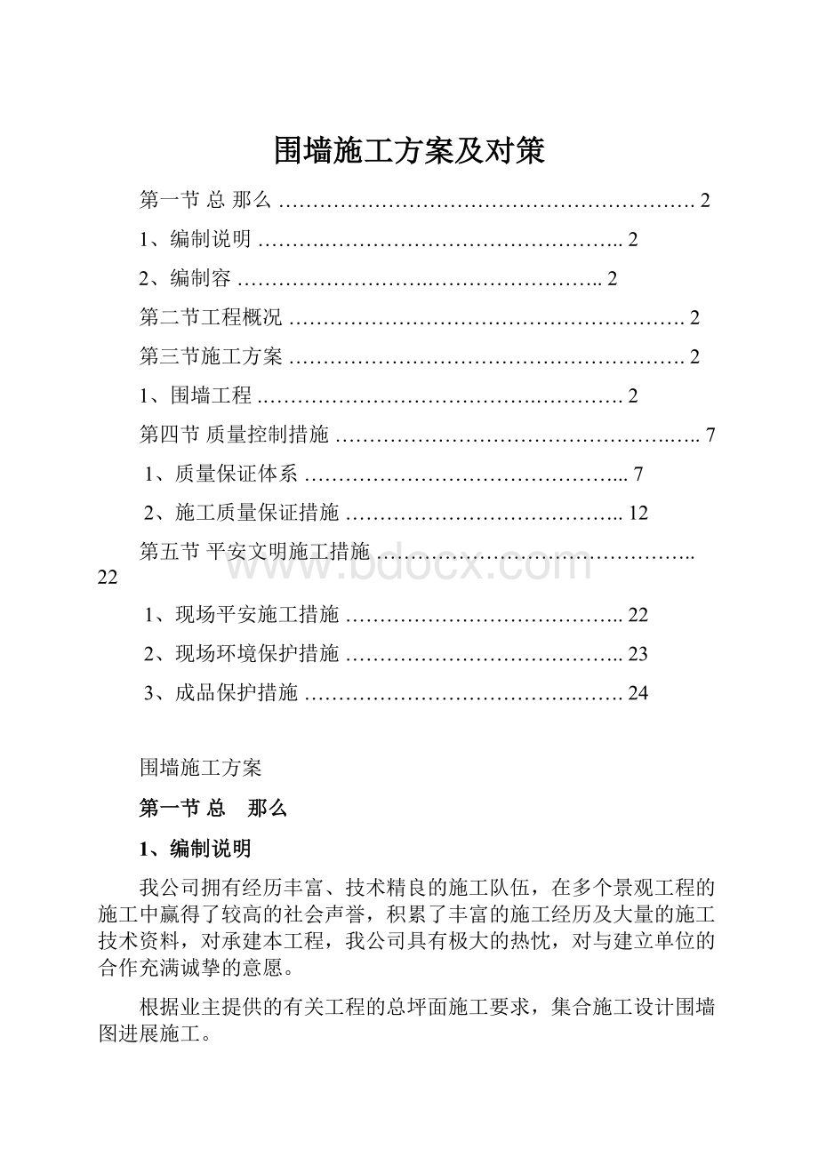 围墙施工方案及对策.docx_第1页