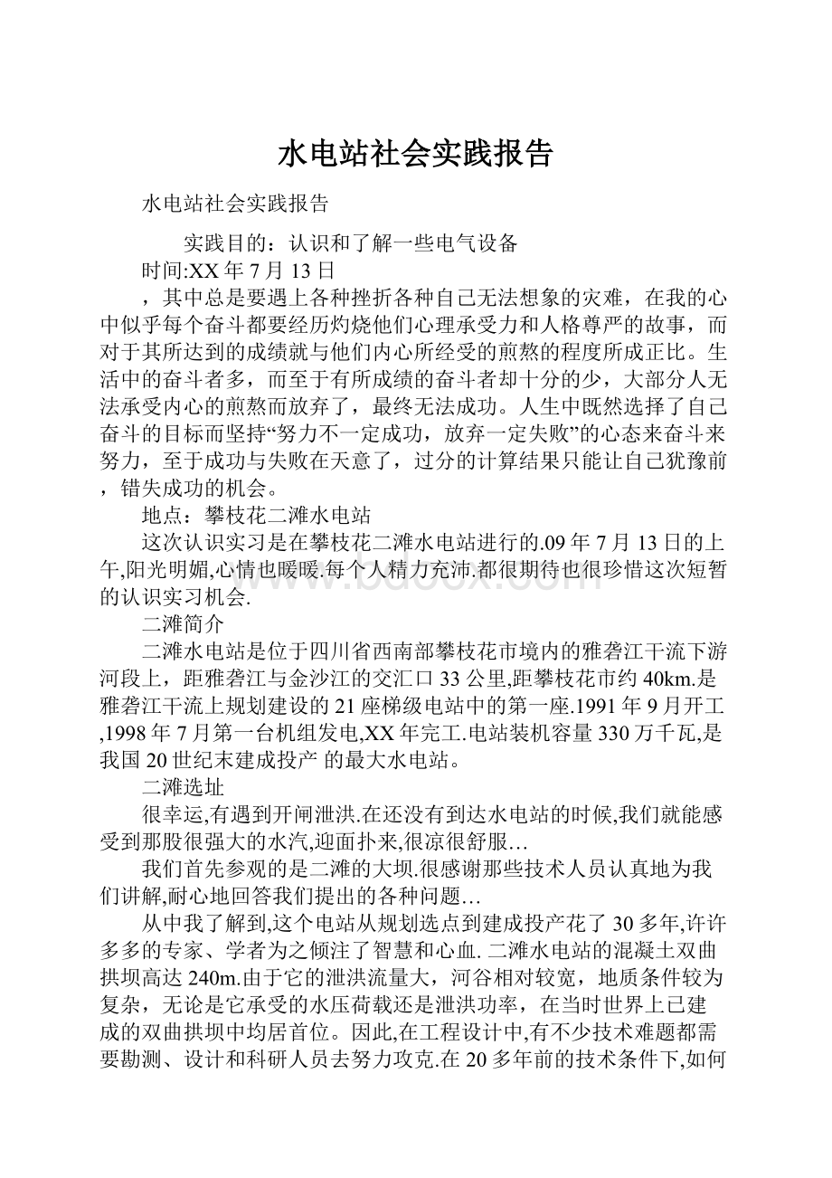 水电站社会实践报告.docx