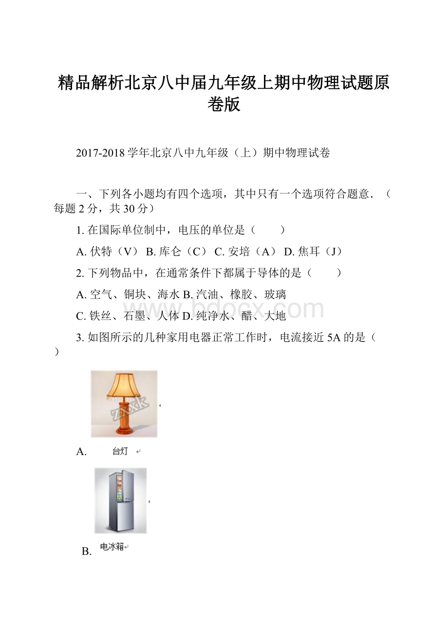 精品解析北京八中届九年级上期中物理试题原卷版.docx_第1页