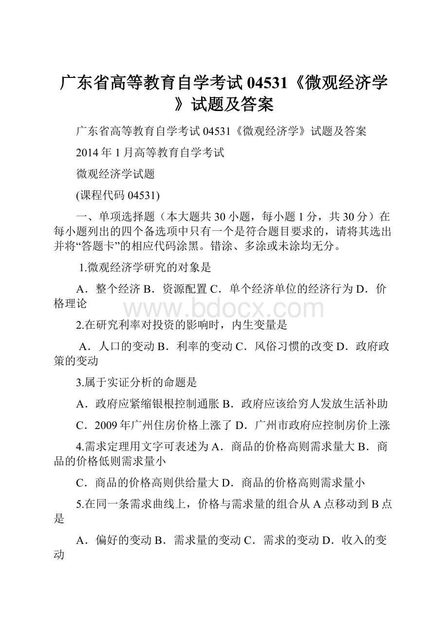 广东省高等教育自学考试04531《微观经济学》试题及答案.docx