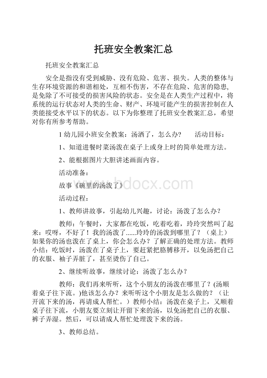 托班安全教案汇总.docx