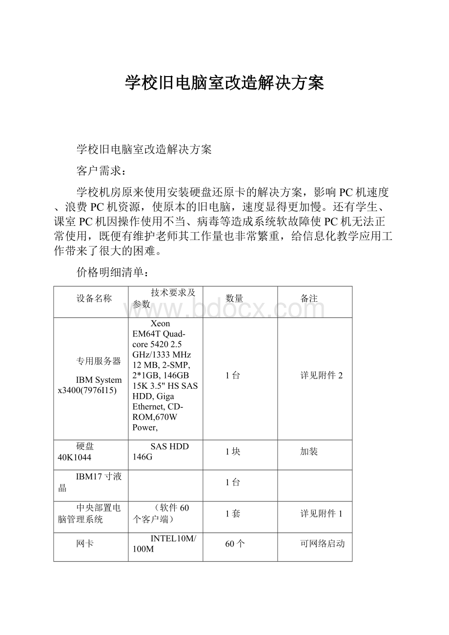 学校旧电脑室改造解决方案.docx