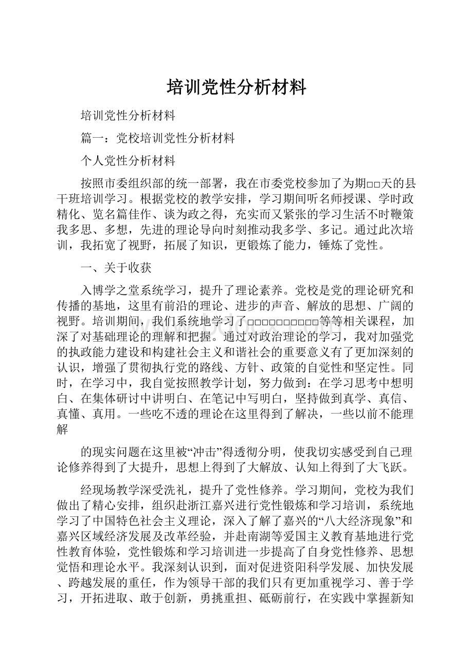 培训党性分析材料.docx_第1页