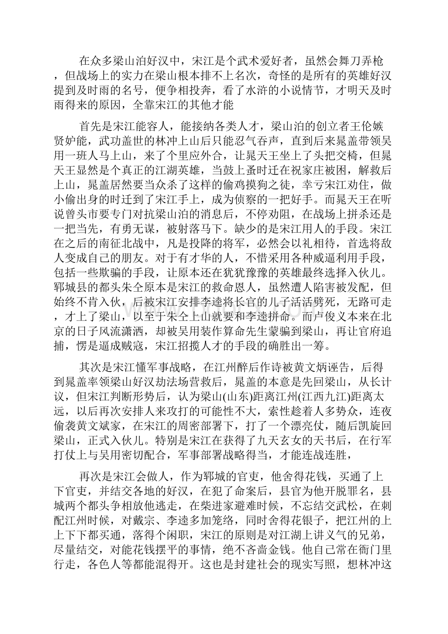 读书心得体会2500字多篇水浒传读书心得2500字.docx_第3页