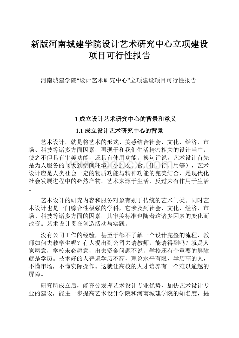 新版河南城建学院设计艺术研究中心立项建设项目可行性报告.docx