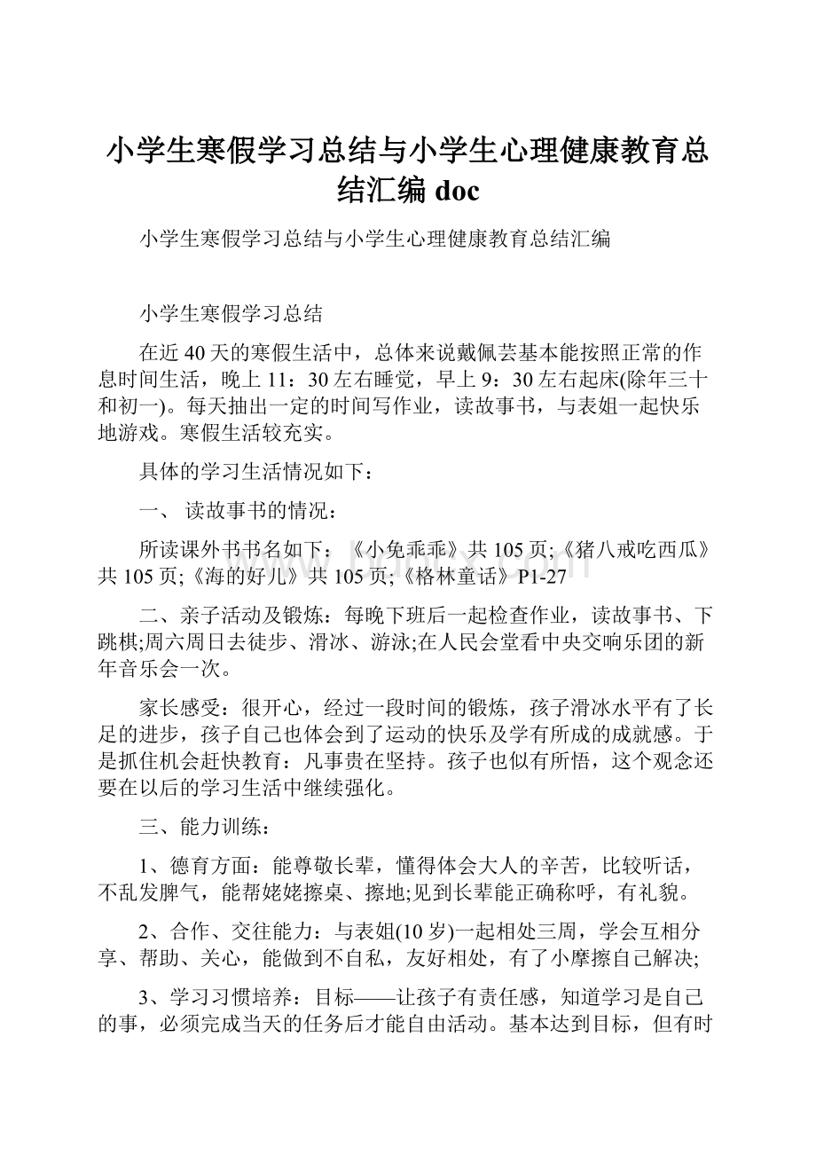 小学生寒假学习总结与小学生心理健康教育总结汇编doc.docx