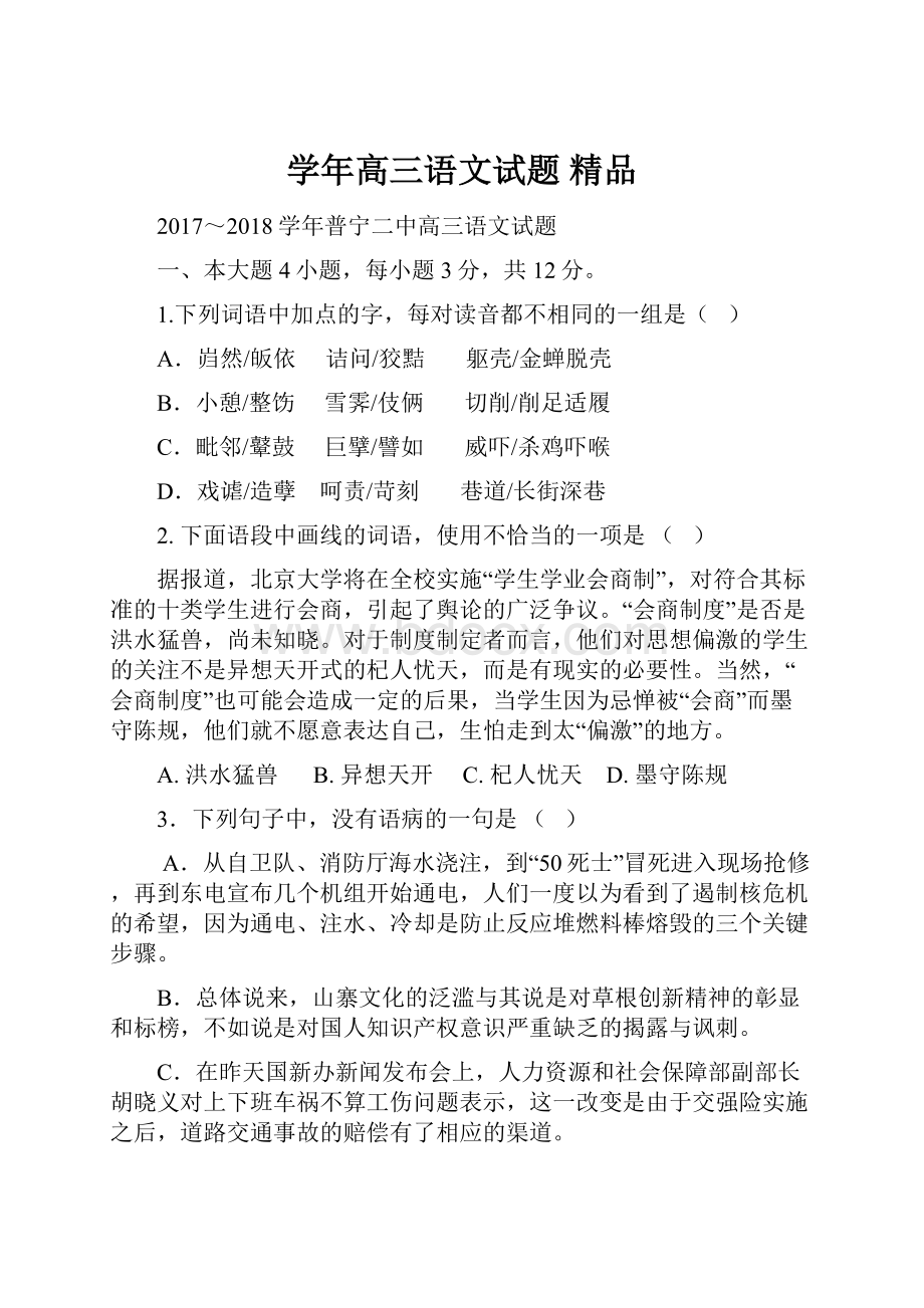 学年高三语文试题 精品.docx_第1页