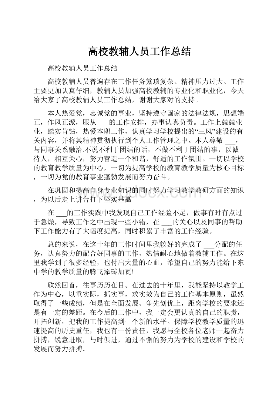 高校教辅人员工作总结.docx