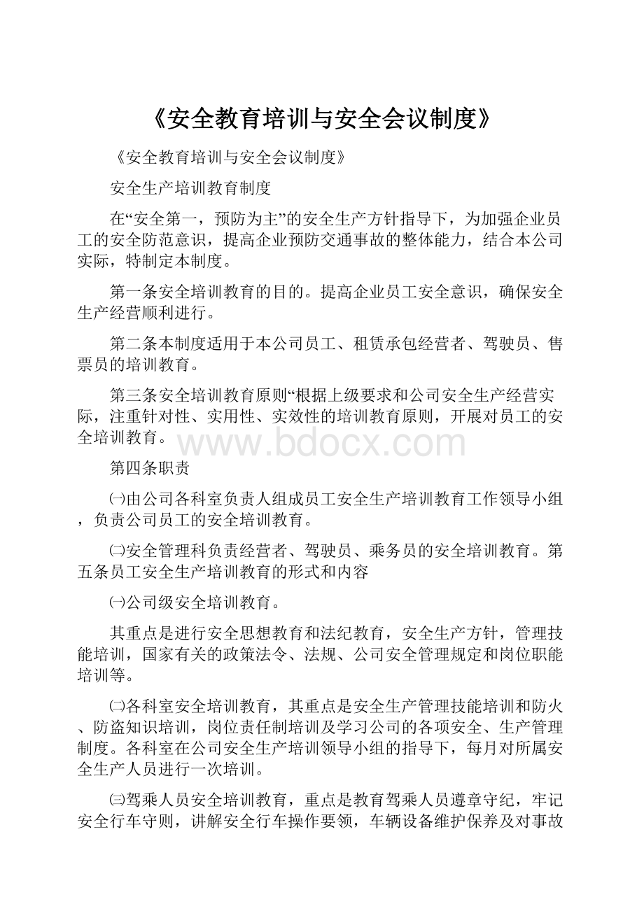 《安全教育培训与安全会议制度》.docx