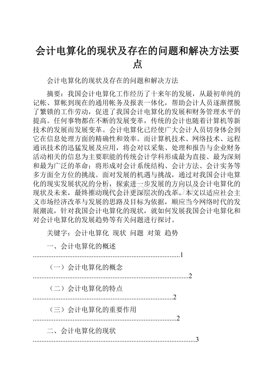 会计电算化的现状及存在的问题和解决方法要点.docx_第1页