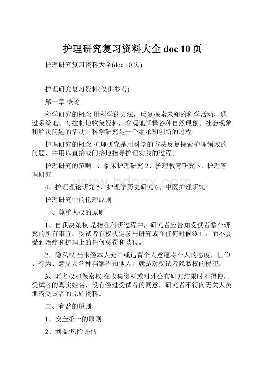 护理研究复习资料大全doc 10页.docx