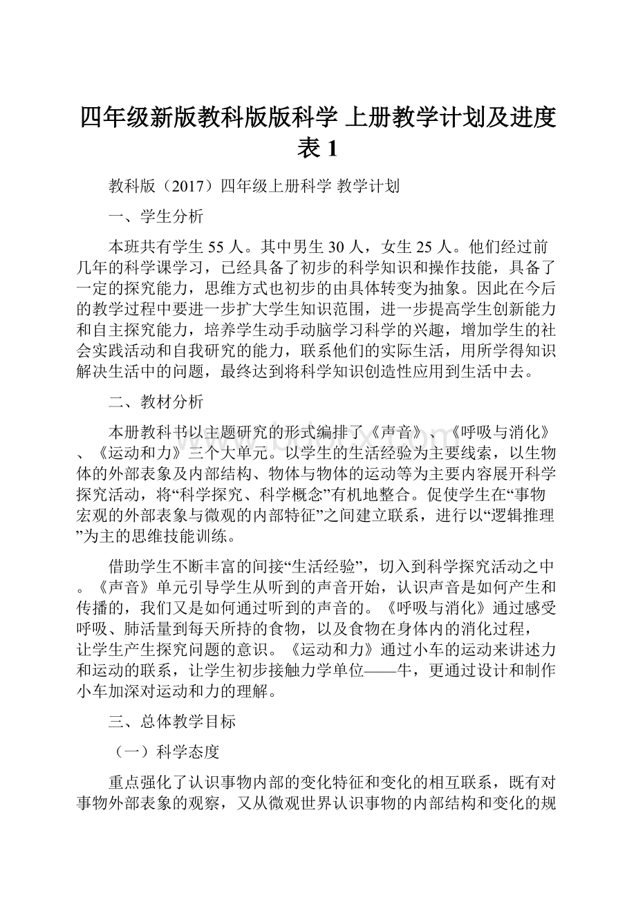 四年级新版教科版版科学 上册教学计划及进度表1.docx