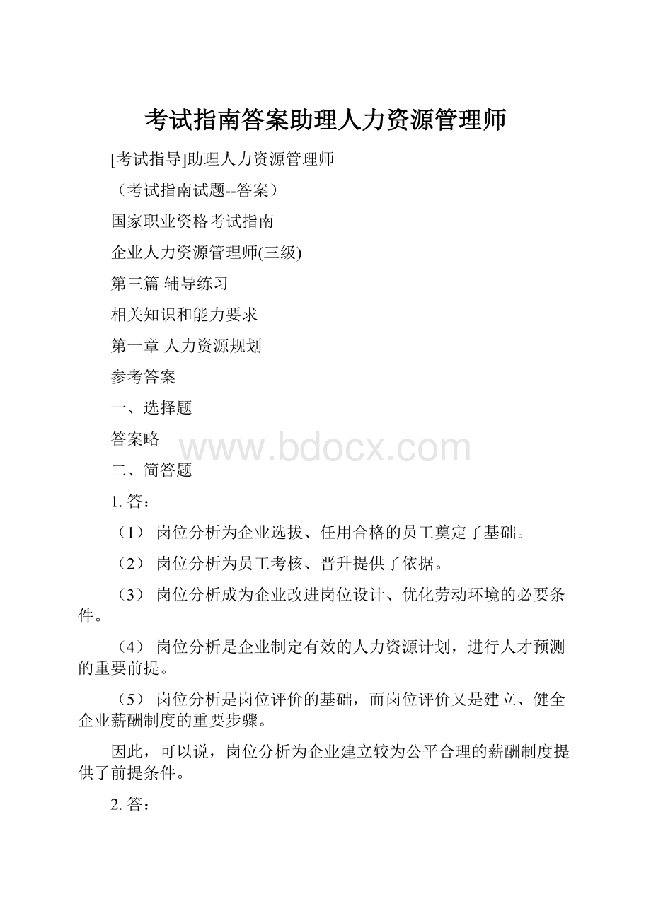 考试指南答案助理人力资源管理师.docx_第1页