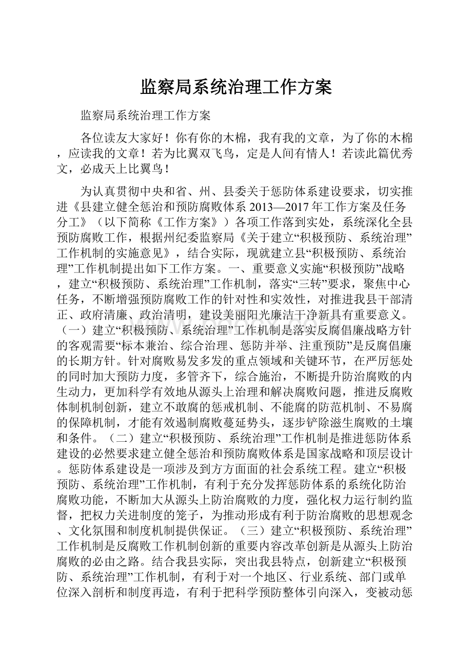 监察局系统治理工作方案.docx_第1页