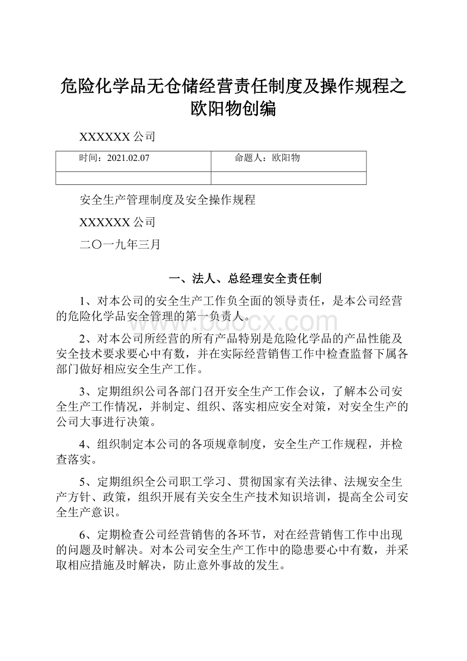 危险化学品无仓储经营责任制度及操作规程之欧阳物创编.docx