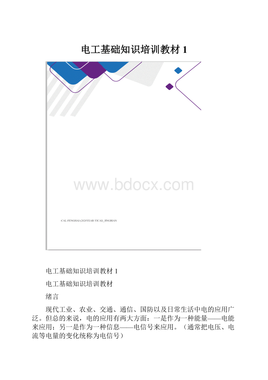 电工基础知识培训教材1.docx