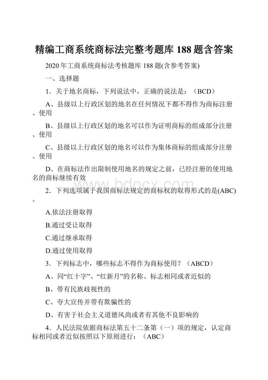 精编工商系统商标法完整考题库188题含答案.docx