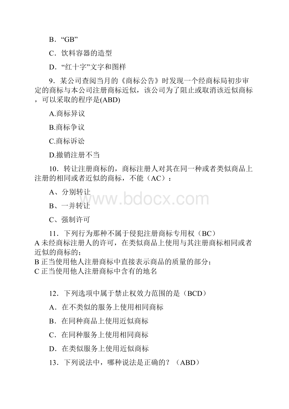 精编工商系统商标法完整考题库188题含答案.docx_第3页