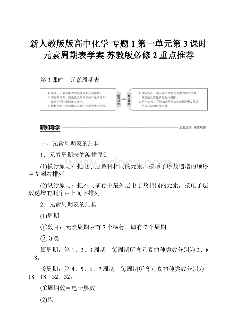 新人教版版高中化学 专题1第一单元第3课时 元素周期表学案 苏教版必修2重点推荐.docx