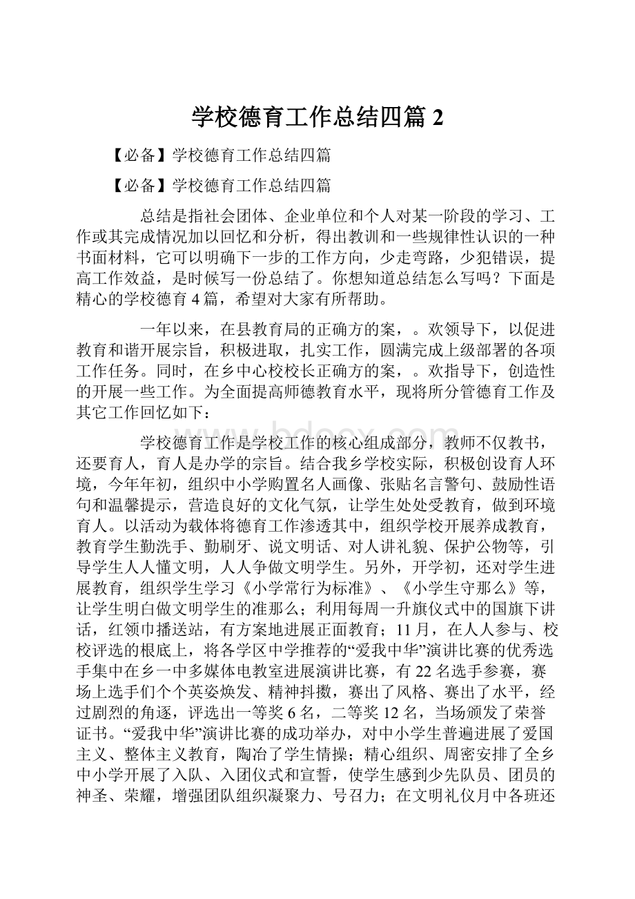 学校德育工作总结四篇2.docx